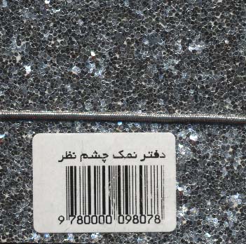 دفتر یادداشت بی خط (نمک چشم نظر:اکلیلی)،(کشدار)