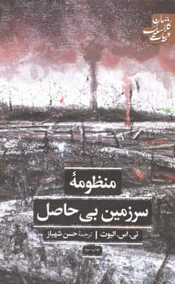 منظومه سرزمین بی حاصل (ادبیات کلاسیک جهان)