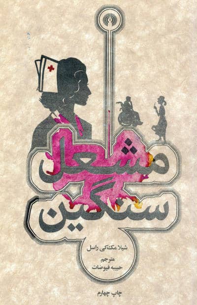مشعل سنگین