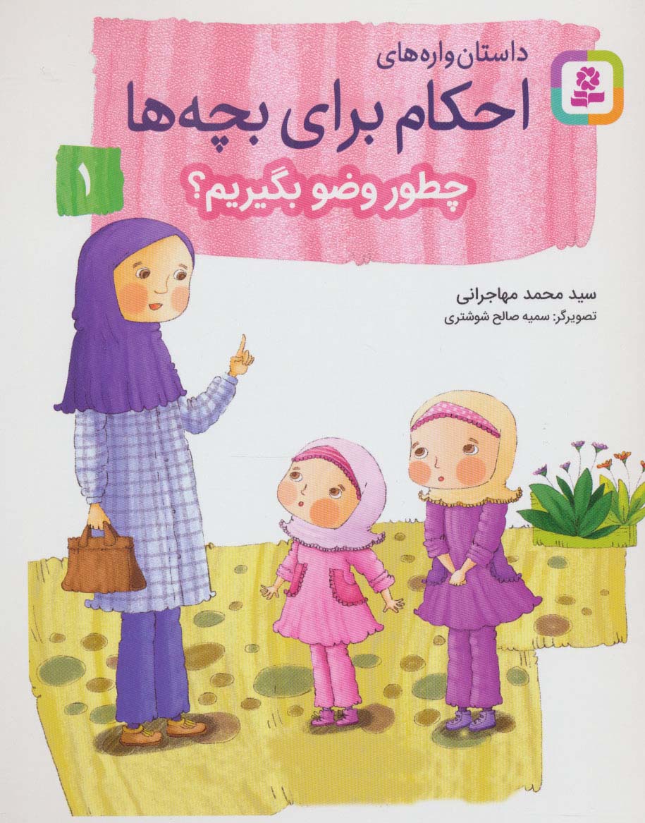 داستان واره های احکام برای بچه ها 1 (چطور وضو بگیریم؟)،(گلاسه)