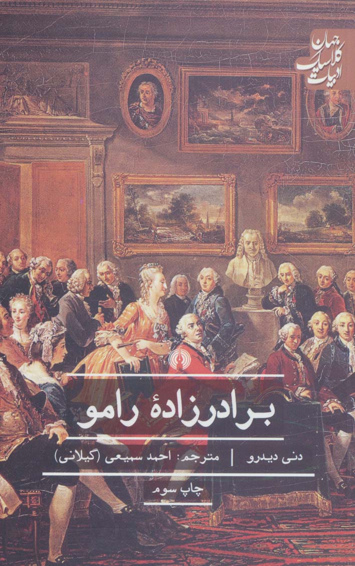 برادرزاده رامو (ادبیات کلاسیک جهان)
