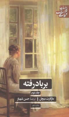بر باد رفته (ادبیات کلاسیک جهان)،(2جلدی)