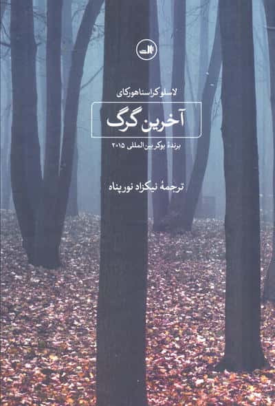 آخرین گرگ