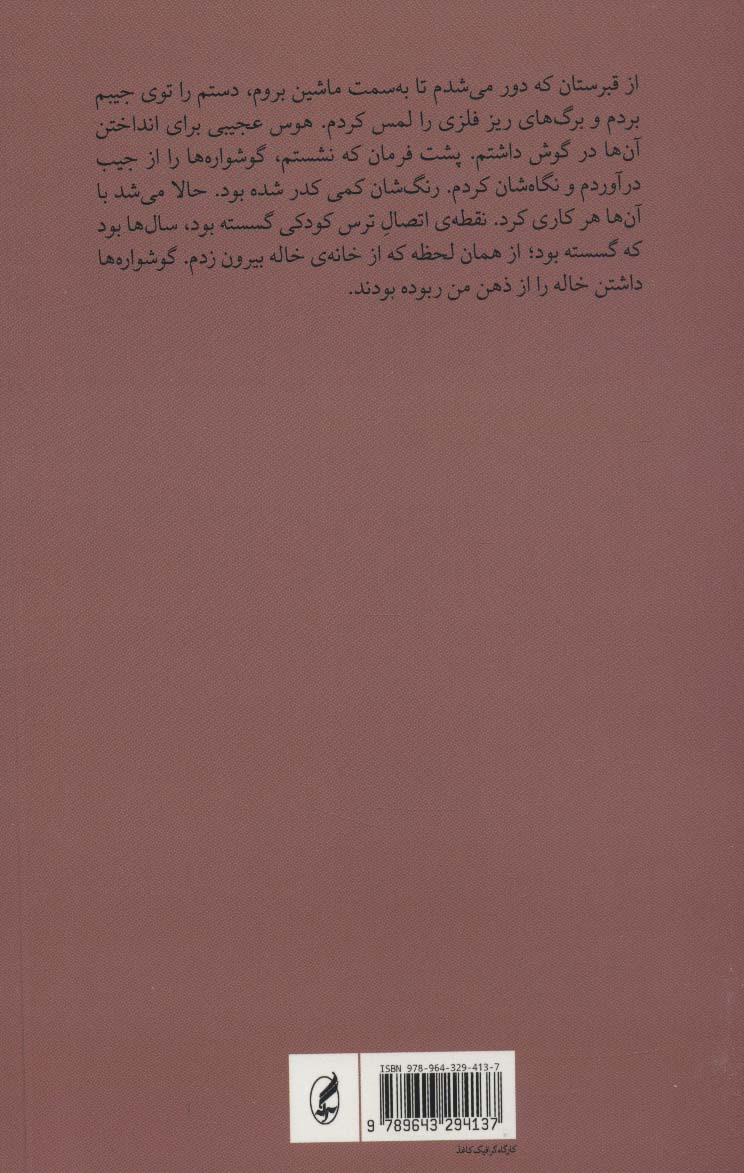 گوشواره های فلزی (مجموعه داستان)