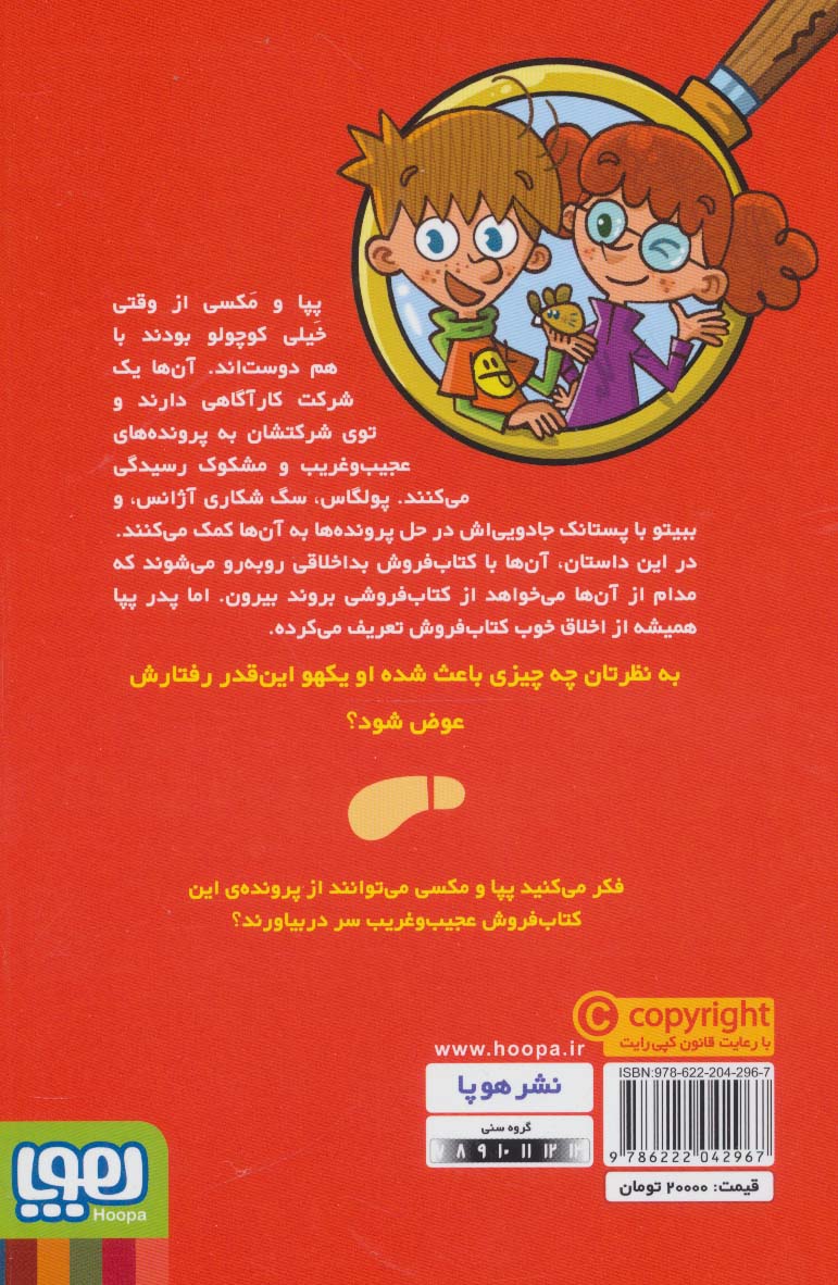 جویندگان سرنخ 2 (پرونده ی کتاب فروش عجیب و غریب)