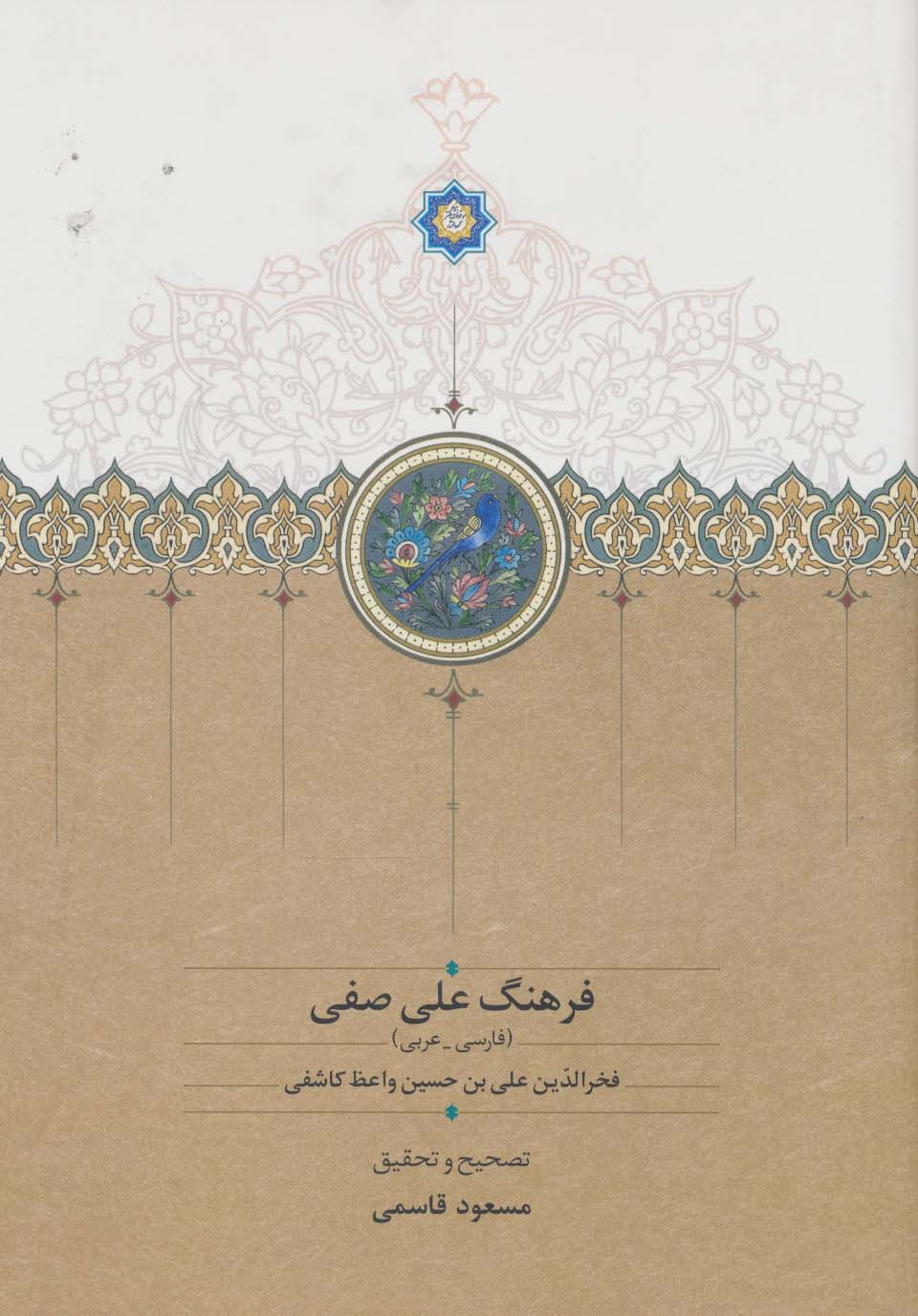 فرهنگ علی صفی (فارسی-عربی)
