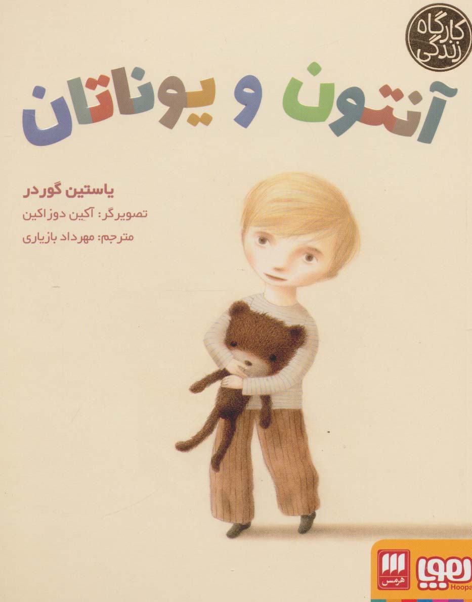آنتون و یوناتان (کارگاه زندگی)