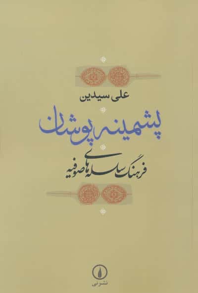 پشمینه پوشان (فرهنگ سلسله های صوفیه)