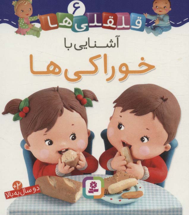 آشنایی با خوارکی ها (قلقلی ها 6)