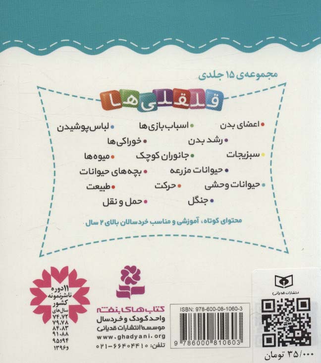 قلقلی ها 9 (آشنایی با جانوران کوچک)،(لمینت)