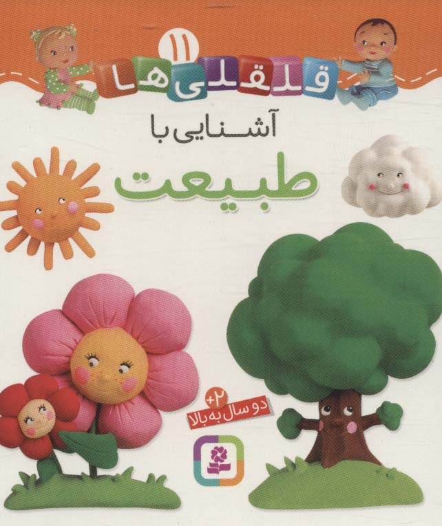 آشنایی با طبیعت (قلقلی ها11)،(لمینت)
