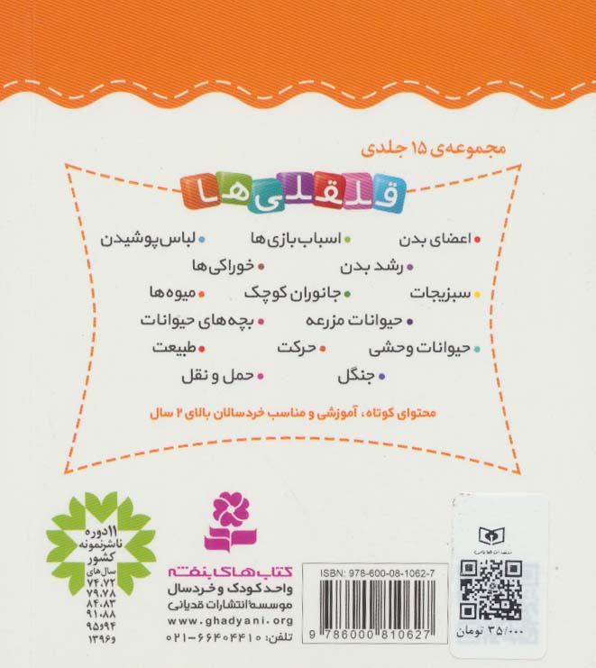 آشنایی با طبیعت (قلقلی ها11)،(لمینت)