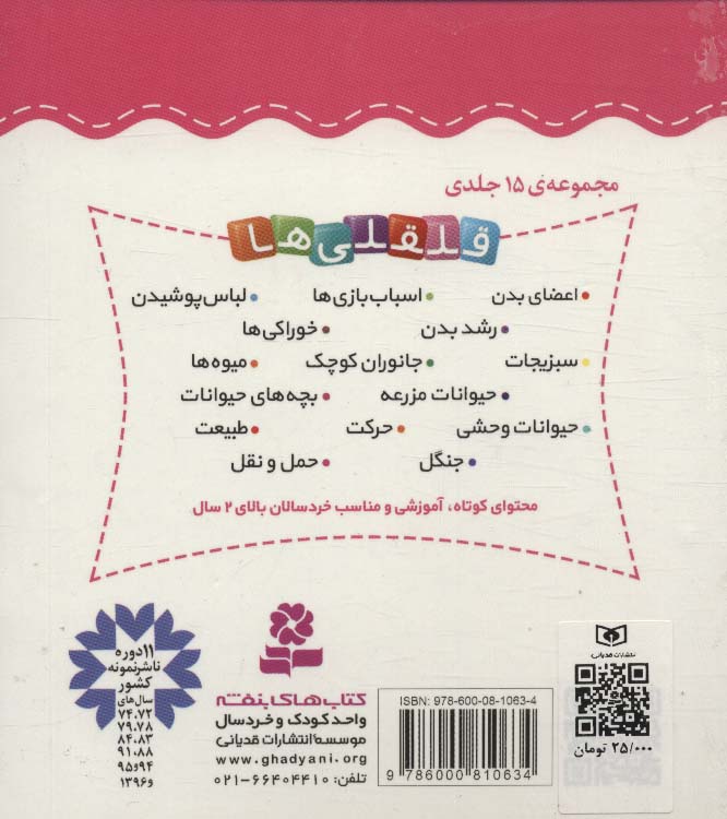 آشنایی با جنگل (قلقلی ها12)