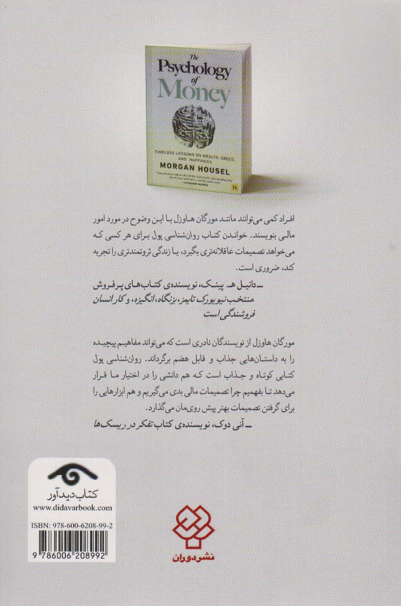 روان شناسی پول (درس هایی همیشگی در مورد ثروت،طمع و شادی)