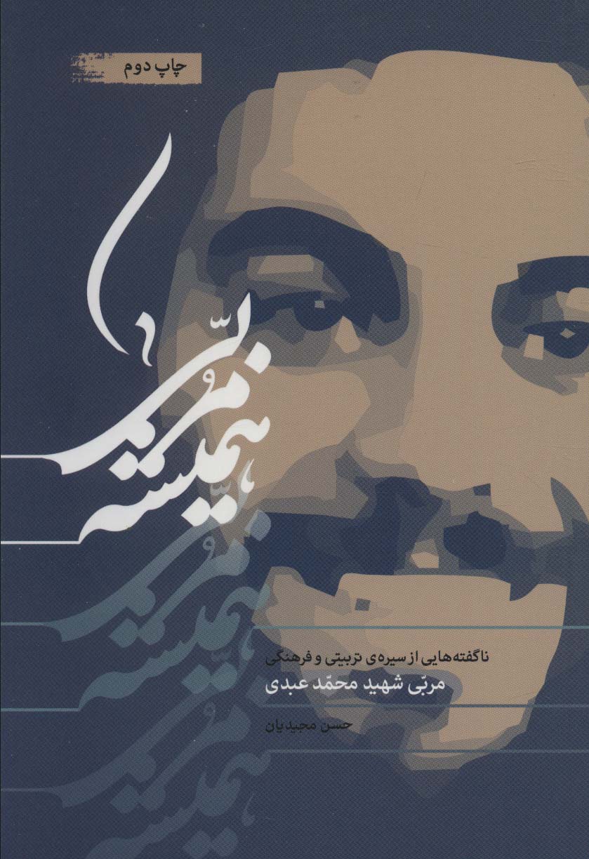همیشه مربی (ناگفته هایی از سیره ی تربیتی و فرهنگی مربی شهید محمد عبدی)