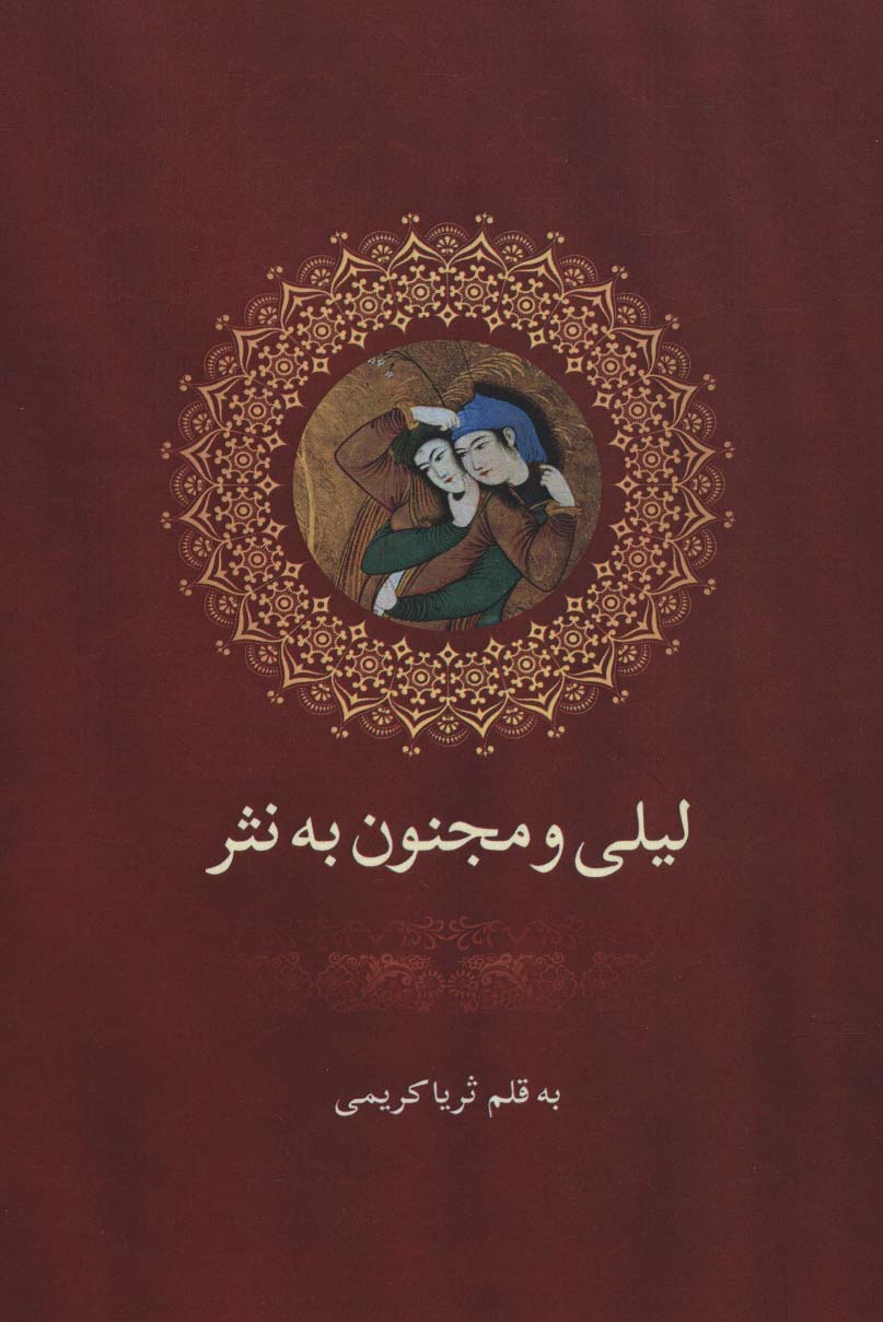 لیلی و مجنون به نثر