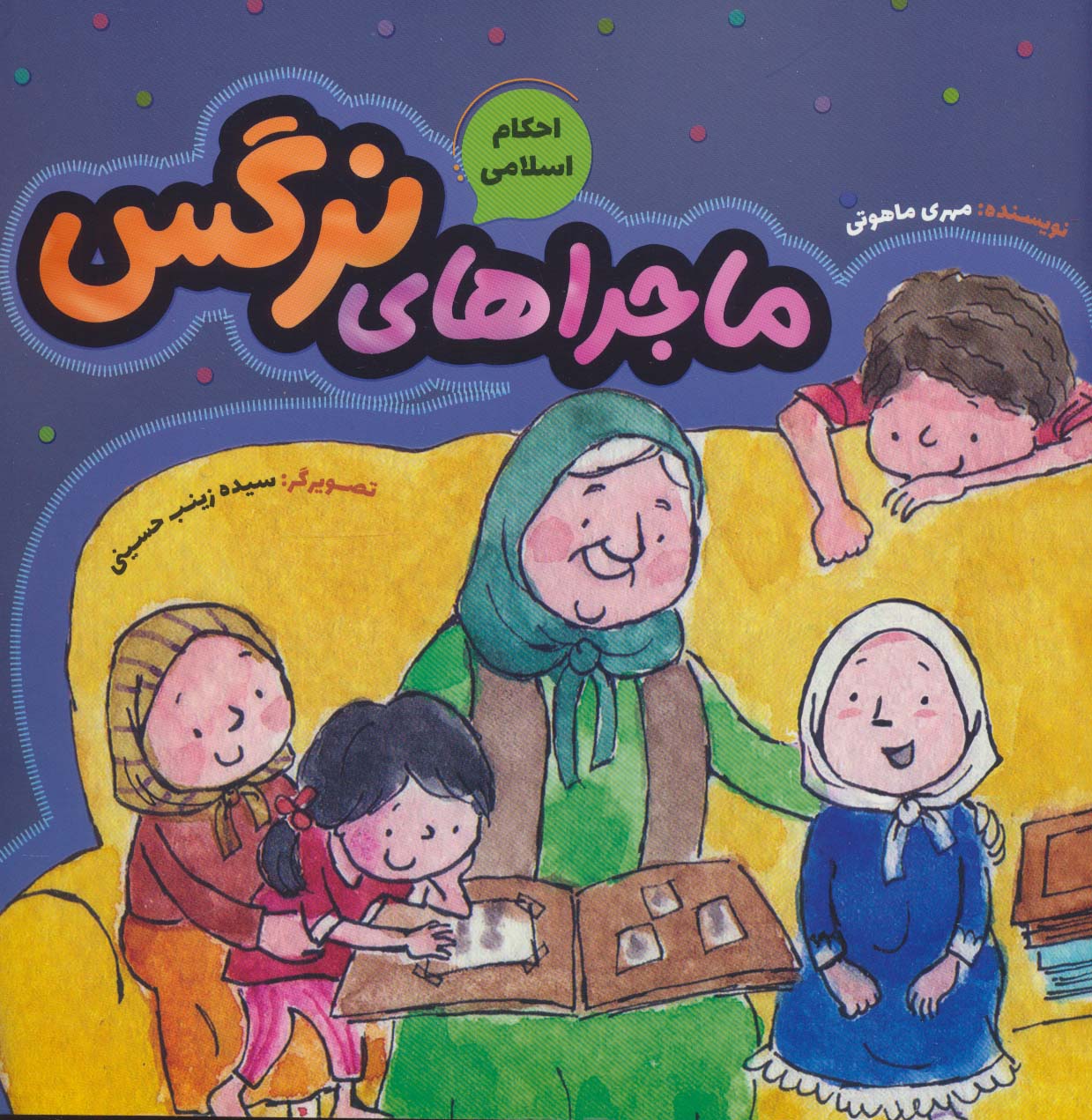 ماجراهای نرگس (احکام اسلامی)،(گلاسه)
