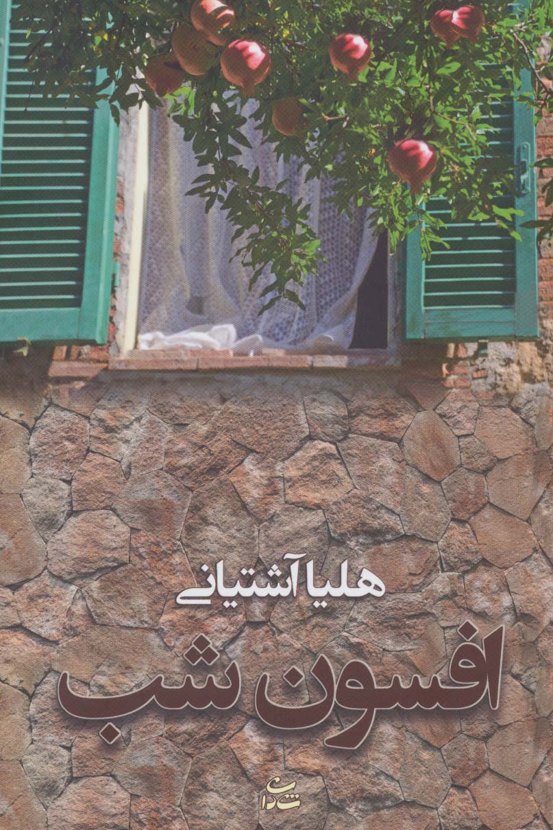 افسون شب