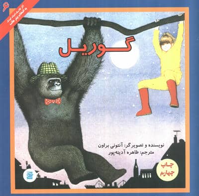 گوریل (آثار کلاسیک ادبیات کودک 6)