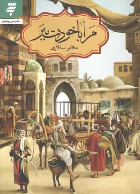 مرا با خودت ببر
