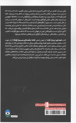 همه چیز درباره خانه (به انضمام جستاری درباب دوگانه «منزل و خانه»)