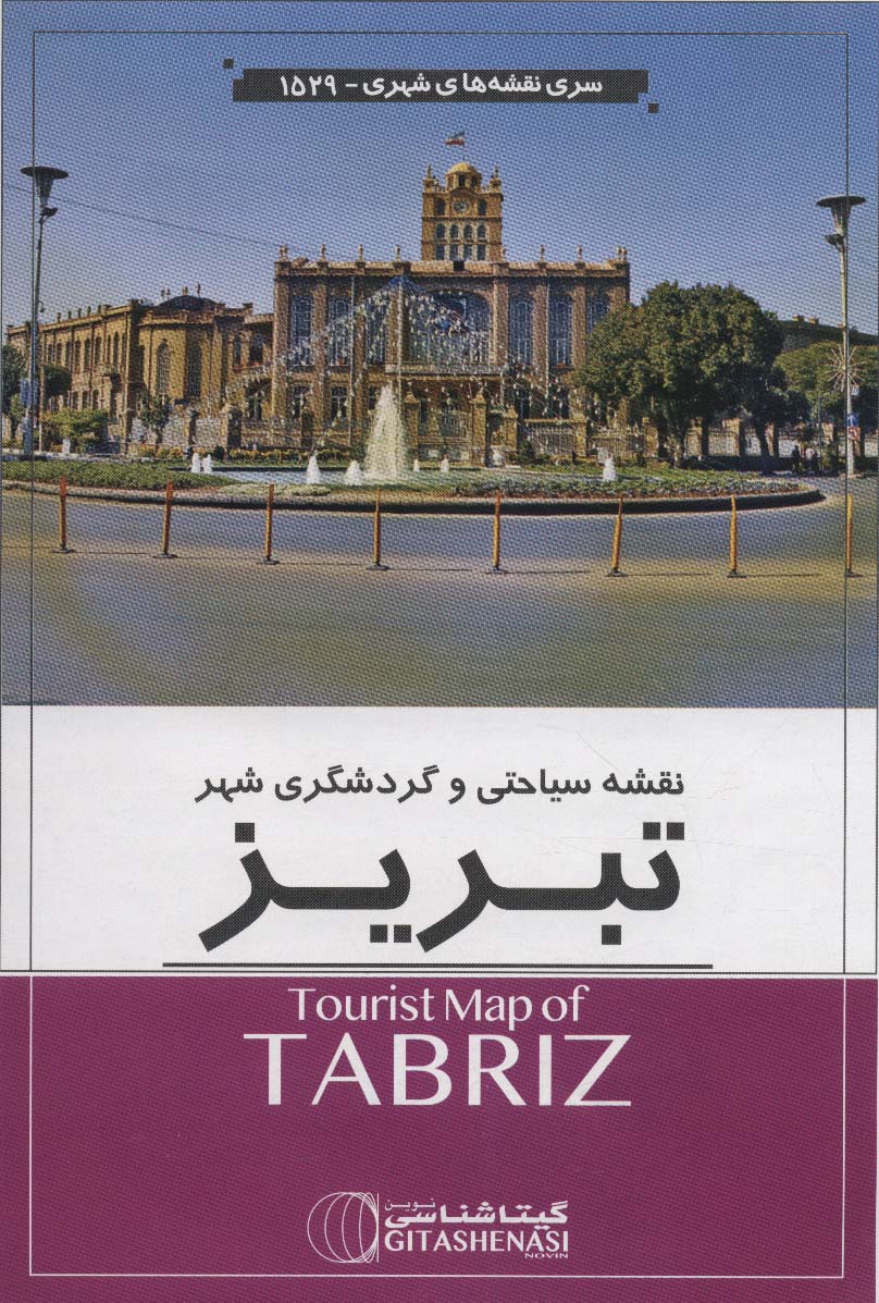 نقشه سیاحتی و گردشگری شهر تبریز 140*100 (کد 1529)،(گلاسه)