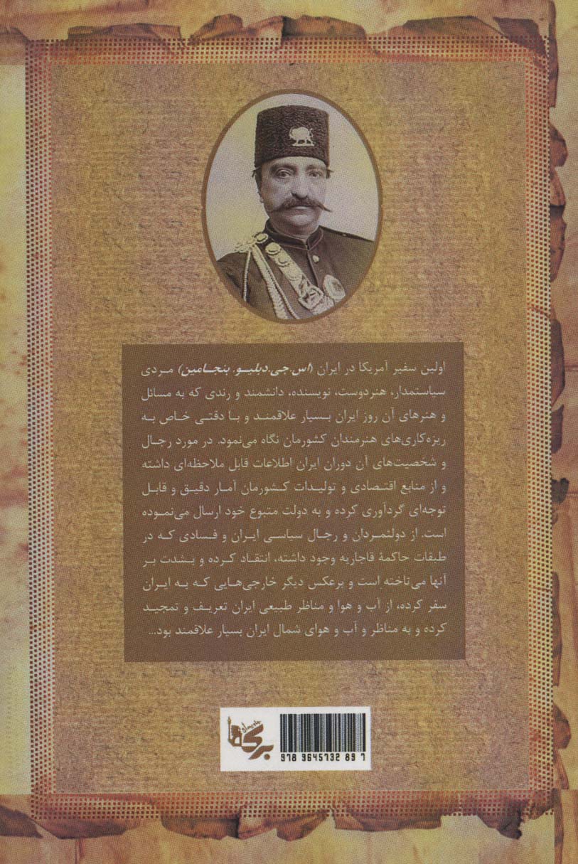 خاطرات اولین سفیر آمریکا بنجامین (در زمان ناصرالدین شاه قاجار 1885-1883.م)