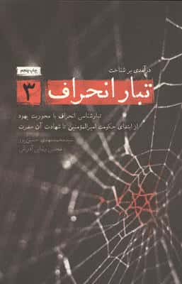 درآمدی بر شناخت تبار انحراف 3 (تبارشناسی انحراف با محوریت یهود از ابتدای حکومت امیرالمومنین تا...)