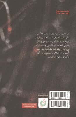 درآمدی بر شناخت تبار انحراف 3 (تبارشناسی انحراف با محوریت یهود از ابتدای حکومت امیرالمومنین تا...)