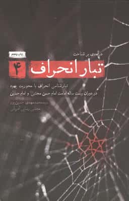 درآمدی بر شناخت تبار انحراف 4 (تبارشناسی انحراف با محوریت یهود در دوران بیست ساله امامت امام حسن...)