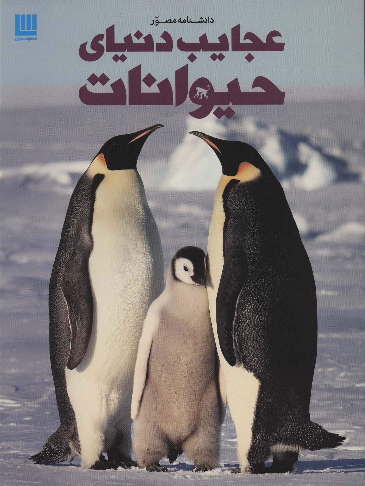 دانشنامه مصور عجایب دنیای حیوانات (گلاسه)